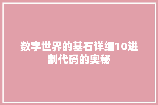 数字世界的基石详细10进制代码的奥秘