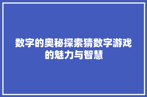 数字的奥秘探索猜数字游戏的魅力与智慧