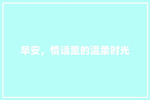 早安，情话里的温柔时光