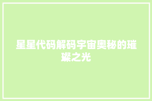 星星代码解码宇宙奥秘的璀璨之光