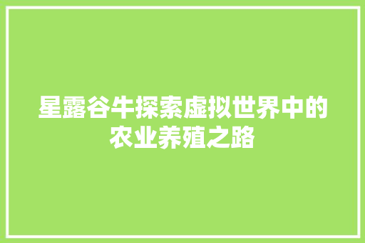 星露谷牛探索虚拟世界中的农业养殖之路  第1张