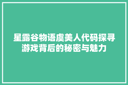 星露谷物语虞美人代码探寻游戏背后的秘密与魅力