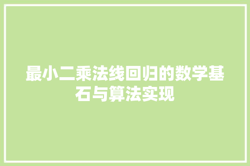 最小二乘法线回归的数学基石与算法实现