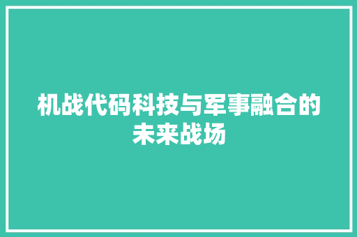 机战代码科技与军事融合的未来战场