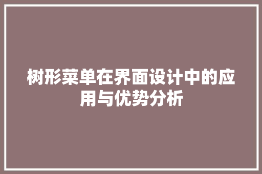 树形菜单在界面设计中的应用与优势分析