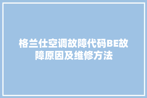 格兰仕空调故障代码BE故障原因及维修方法