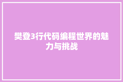 樊登3行代码编程世界的魅力与挑战  第1张
