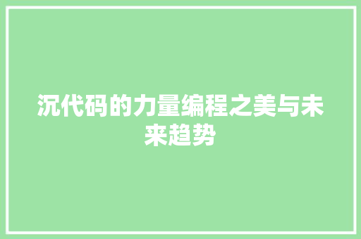 沉代码的力量编程之美与未来趋势