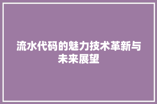 流水代码的魅力技术革新与未来展望