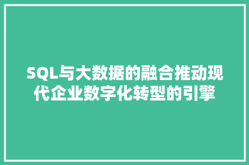 SQL与大数据的融合推动现代企业数字化转型的引擎