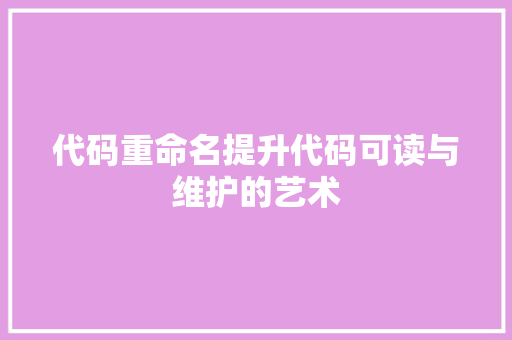 代码重命名提升代码可读与维护的艺术