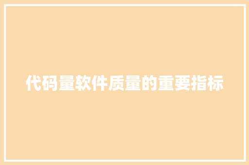 代码量软件质量的重要指标