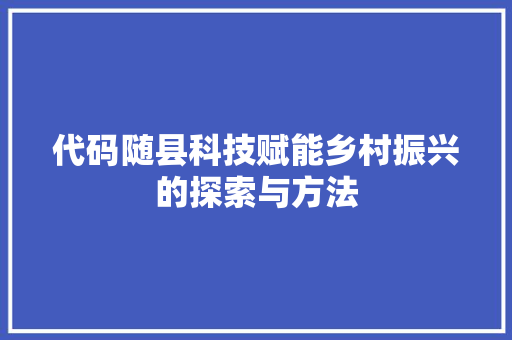 代码随县科技赋能乡村振兴的探索与方法