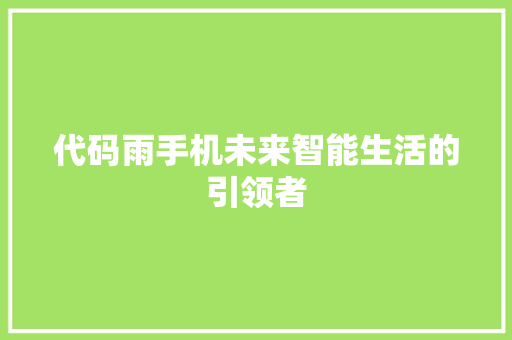 代码雨手机未来智能生活的引领者