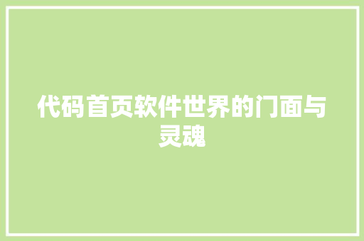 代码首页软件世界的门面与灵魂