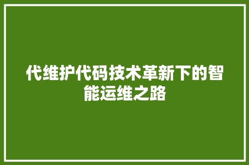 代维护代码技术革新下的智能运维之路