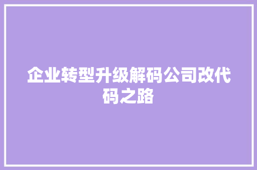 企业转型升级解码公司改代码之路