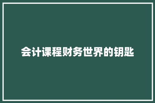 会计课程财务世界的钥匙