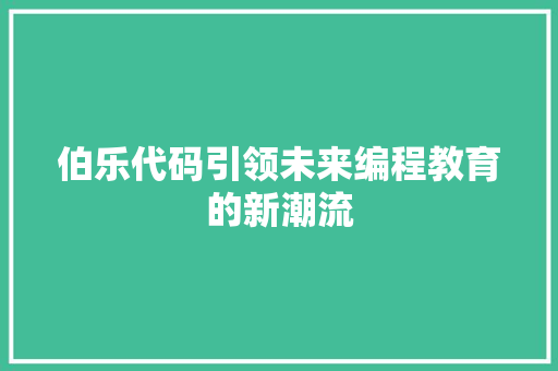伯乐代码引领未来编程教育的新潮流