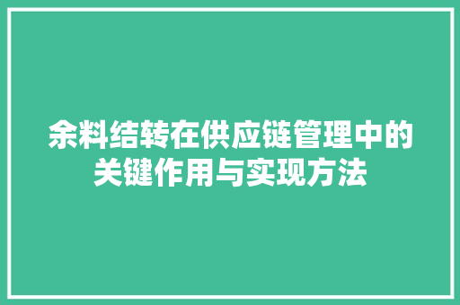 余料结转在供应链管理中的关键作用与实现方法  第1张