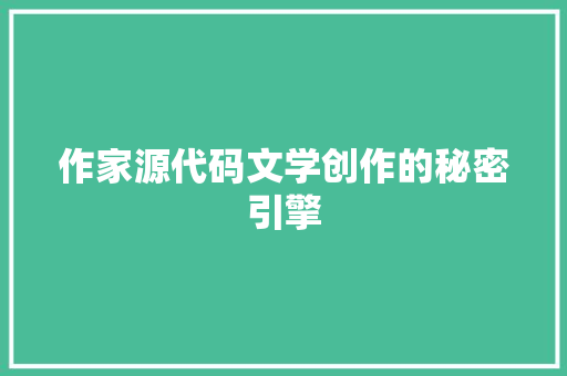 作家源代码文学创作的秘密引擎
