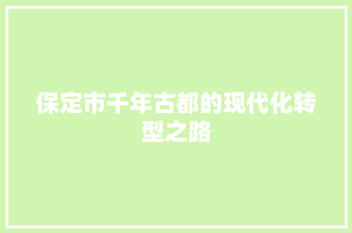 保定市千年古都的现代化转型之路