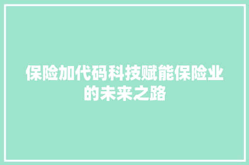 保险加代码科技赋能保险业的未来之路