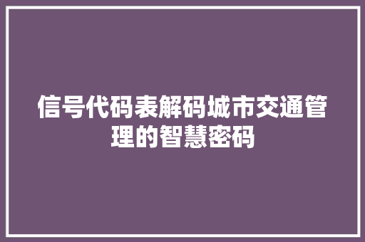 信号代码表解码城市交通管理的智慧密码