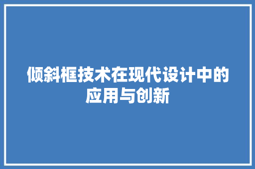 倾斜框技术在现代设计中的应用与创新