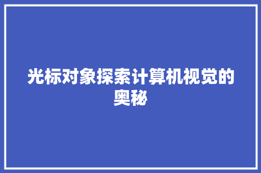 光标对象探索计算机视觉的奥秘