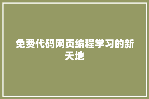 免费代码网页编程学习的新天地
