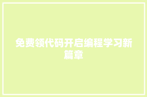 免费领代码开启编程学习新篇章
