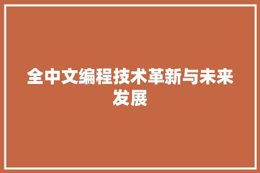 全中文编程技术革新与未来发展
