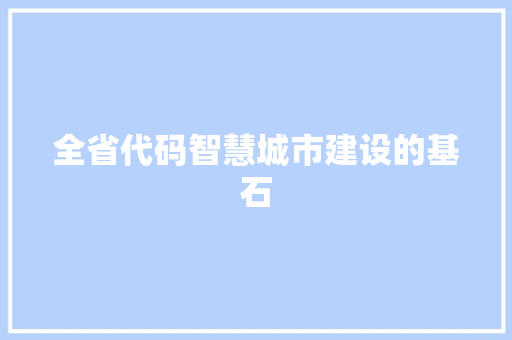 全省代码智慧城市建设的基石
