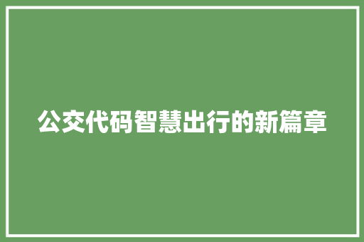 公交代码智慧出行的新篇章