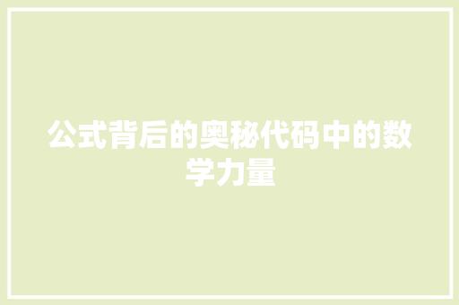公式背后的奥秘代码中的数学力量