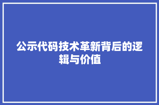 公示代码技术革新背后的逻辑与价值
