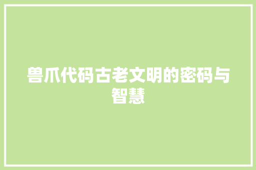 兽爪代码古老文明的密码与智慧