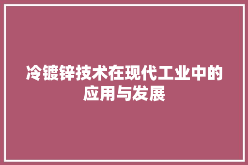 冷镀锌技术在现代工业中的应用与发展