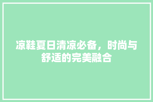 凉鞋夏日清凉必备，时尚与舒适的完美融合
