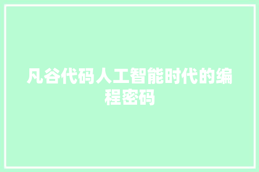 凡谷代码人工智能时代的编程密码