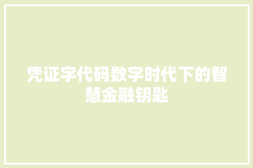 凭证字代码数字时代下的智慧金融钥匙