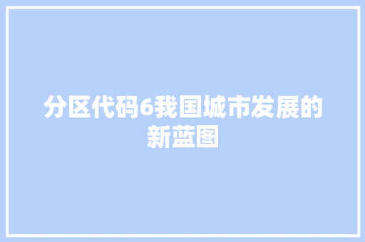 分区代码6我国城市发展的新蓝图