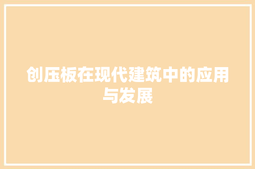 创压板在现代建筑中的应用与发展