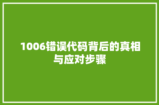 1006错误代码背后的真相与应对步骤  第1张