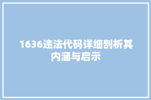 1636违法代码详细剖析其内涵与启示