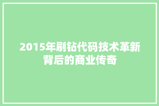 2015年刷钻代码技术革新背后的商业传奇