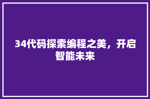 34代码探索编程之美，开启智能未来