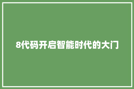 8代码开启智能时代的大门