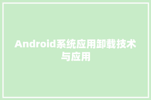 Android系统应用卸载技术与应用